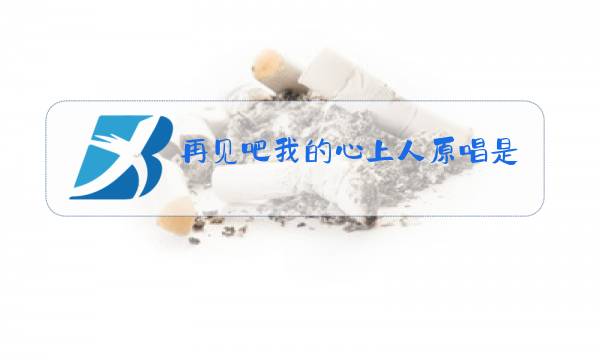 再见吧我的心上人原唱是谁图片