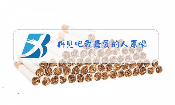 再见吧我最爱的人原唱图片