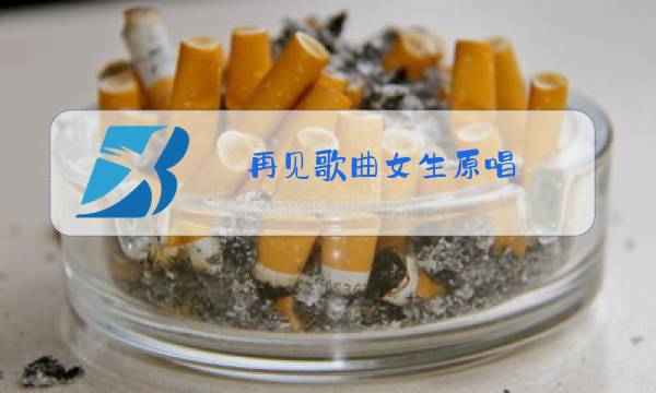 再见歌曲女生原唱图片