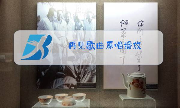再见歌曲原唱播放图片