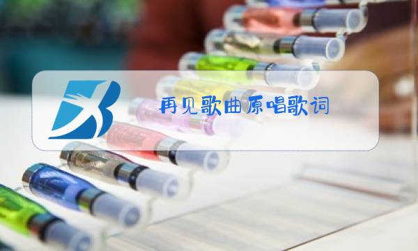 再见歌曲原唱歌词图片