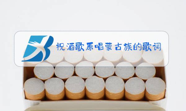 祝酒歌原唱蒙古族的歌词图片