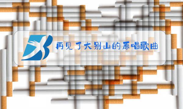 再见了大别山的原唱歌曲图片