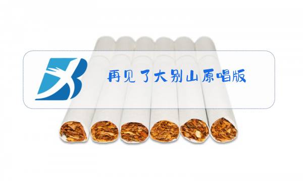 再见了大别山原唱版图片