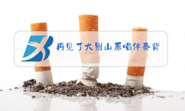 再见了大别山原唱伴奏背景音乐图片