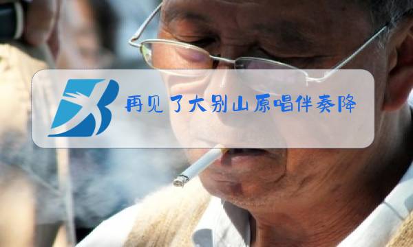 再见了大别山原唱伴奏降调图片
