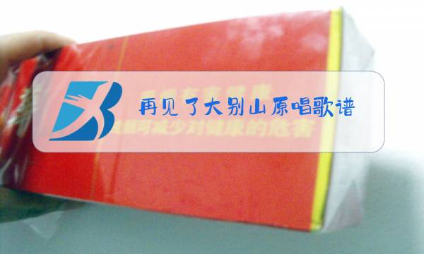 再见了大别山原唱歌谱图片
