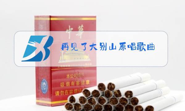 再见了大别山原唱歌曲图片