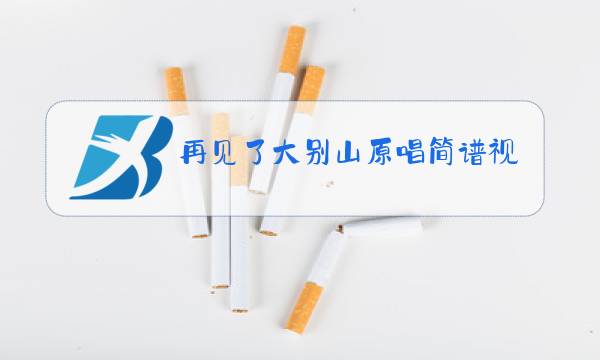 再见了大别山原唱简谱视频图片