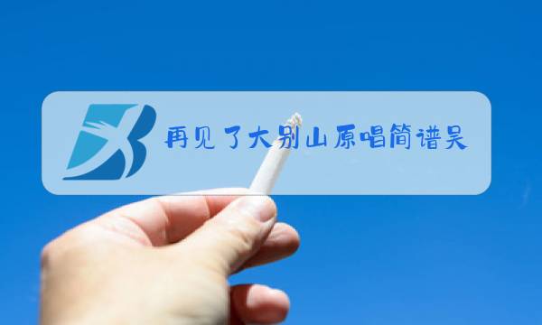 再见了大别山原唱简谱吴雁泽京剧红灯记图片