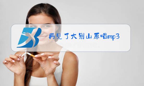 再见了大别山原唱mp3