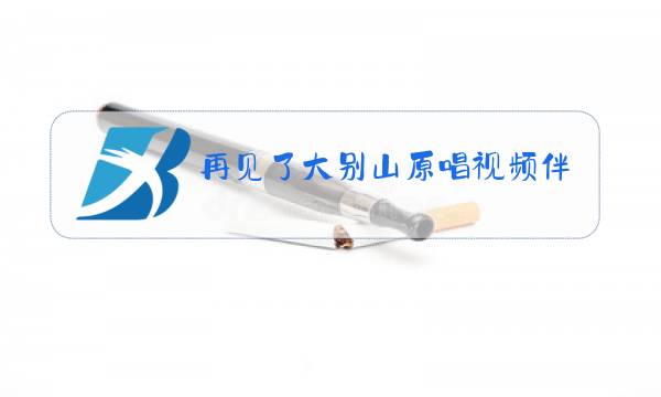再见了大别山原唱视频伴奏图片