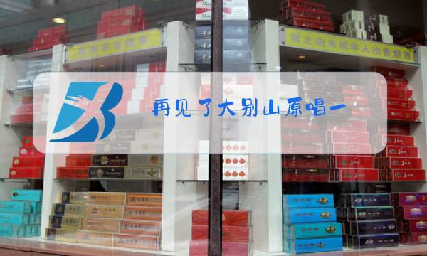 再见了大别山原唱一,我和我的祖国图片