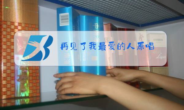 再见了我最爱的人原唱图片