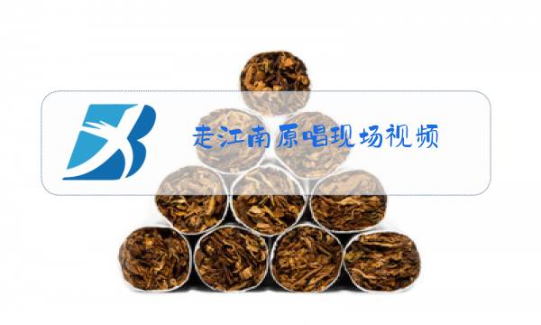 走江南原唱现场视频图片