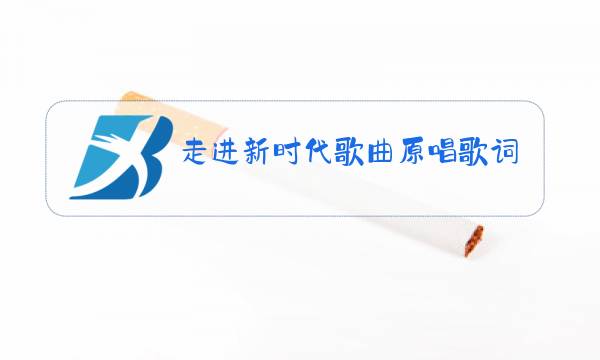 走进新时代歌曲原唱歌词走进新时代歌谱子图片