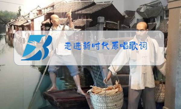 走进新时代原唱歌词图片