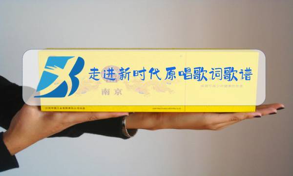 走进新时代原唱歌词歌谱图片