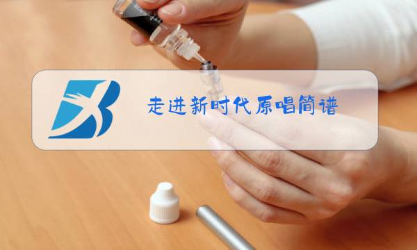 走进新时代原唱简谱图片
