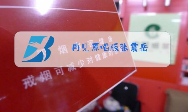 再见原唱版张震岳图片