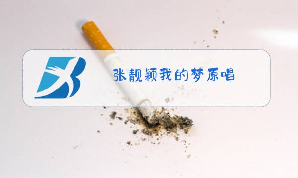 张靓颖我的梦原唱图片