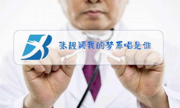 张靓颖我的梦原唱是谁图片