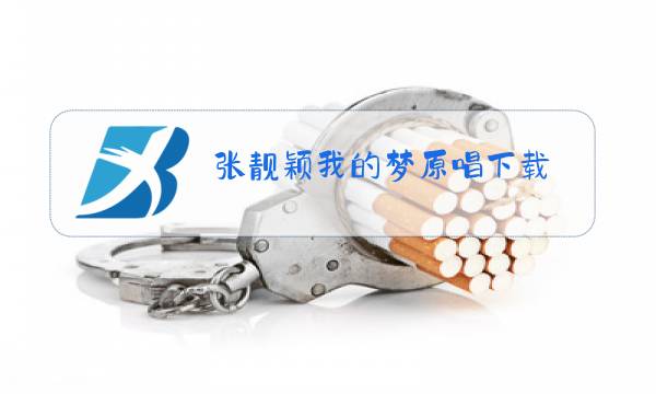 张靓颖我的梦原唱下载图片