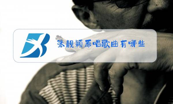 张靓颖原唱歌曲有哪些图片