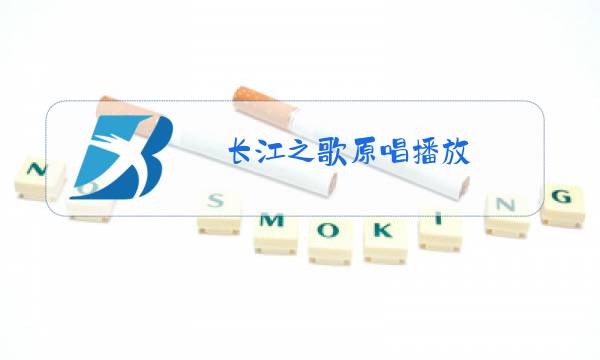 长江之歌原唱播放图片