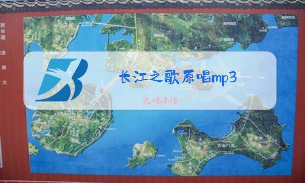 长江之歌原唱mp3图片