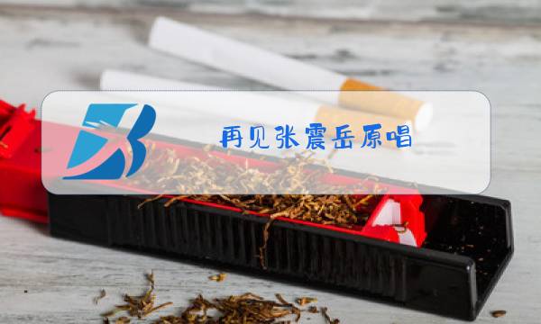 再见张震岳原唱图片