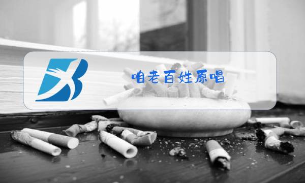 咱老百姓原唱图片