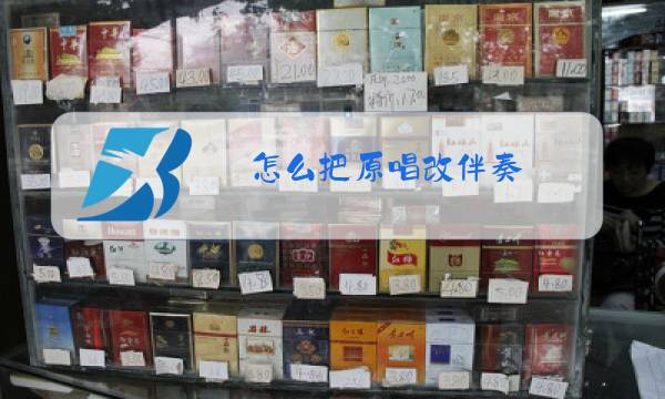 怎么把原唱改伴奏图片