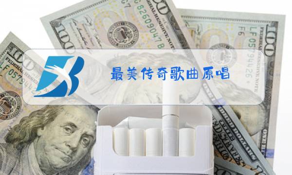 最美传奇歌曲原唱图片