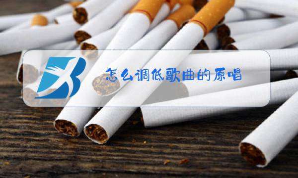 怎么调低歌曲的原唱图片