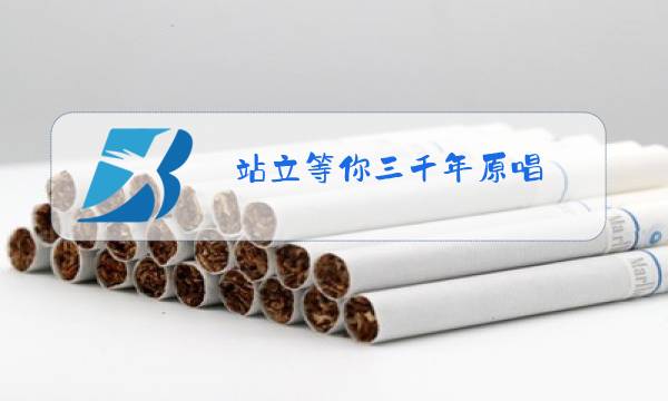 站立等你三千年原唱图片
