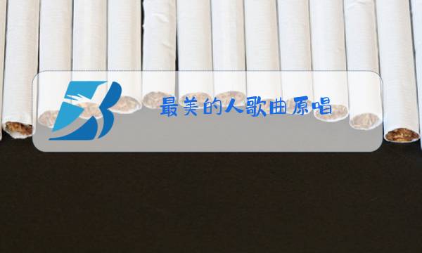 最美的人歌曲原唱图片