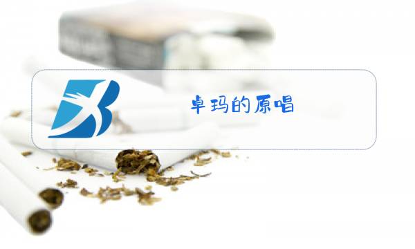 卓玛的原唱图片