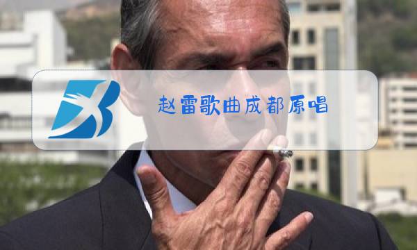 赵雷歌曲成都原唱图片