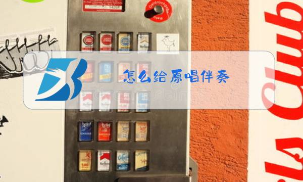 怎么给原唱伴奏图片