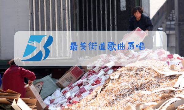 最美街道歌曲原唱图片