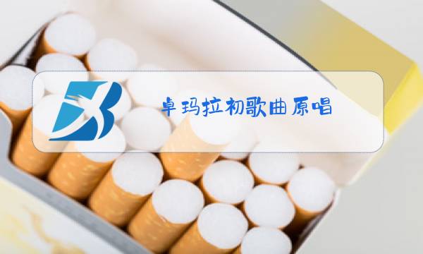 卓玛拉初歌曲原唱图片