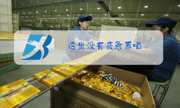 这里没有疲惫原唱图片