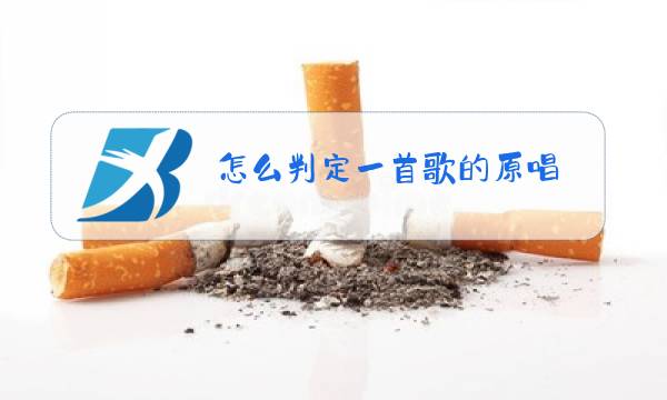 怎么判定一首歌的原唱图片