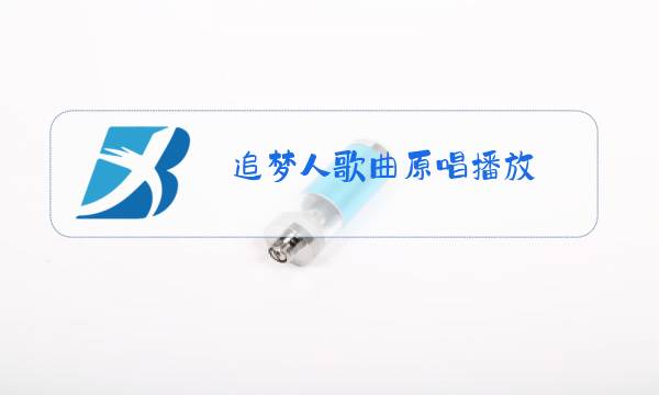 追梦人歌曲原唱播放图片
