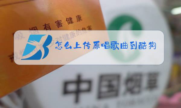 怎么上传原唱歌曲到酷狗图片