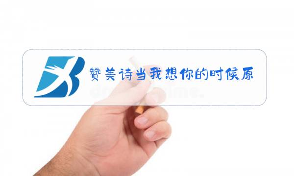 赞美诗当我想你的时候原唱图片