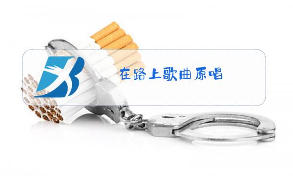 在路上歌曲原唱图片