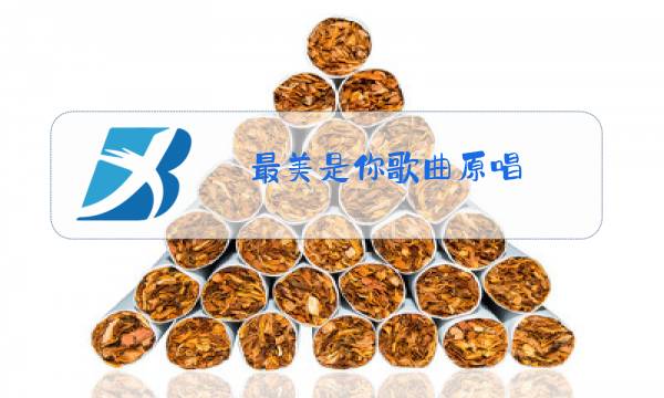 最美是你歌曲原唱图片