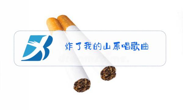 炸了我的山原唱歌曲图片